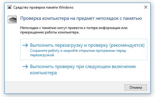 Средство проверки памяти Windows